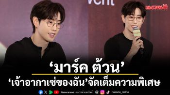 \'มาร์ค ต้วน\' เรียก \'เจ้าอากาเซ่ของฉัน\' จัดเต็มความพิเศษ