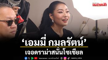 \'เอมมี่ กมลรัตน์\' อดีตดาราสาว เจอดราม่าสนั่นโซเชียล ส่งพัสดุสกินแคร์ แต่ดันมีป๊อปคอร์น