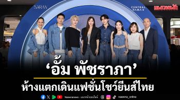 \'อั้ม พัชราภา\'- \'เลโก้-ตุ้ย LYKN\'เดินแฟชั่นโชว์ยีนส์ไทย SARAN (ศรัณ)