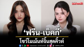 \'SHEEP\'ชวน \'ฟรีน-เบ็คกี้\' โชว์โมเม้นท์จิ้นสุดคิ้วท์