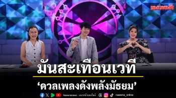\'ดวลเพลงดัง พลังมัธยม\' มันสะเทือนเวที กับเพลงลูกทุ่งอินดี้ร้อยล้านวิว \'สวยขยี้ใจ\'