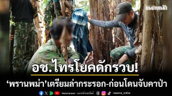 กาญจนบุรีเข้ม! อช.ไทรโยค ‘รวบพรานพม่า’ เตรียมล่ากระรอก-ก่อนโดนจับคาป่า