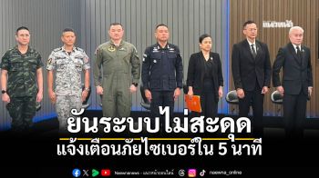 สกมช.ยันระบบแน่น! การบริการประชาชนไม่สะดุด แจ้งเตือนภัยไซเบอร์ใน 5 นาที