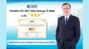 TEAMG คว้า SET ESG Ratings ปี 2568 ระดับ \'AAA\' ตอกย้ำศักยภาพความเป็นผู้นำด้านการพัฒนาอย่างยั่งยืน