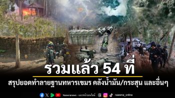 \'กองทัพภาค2\'เผยยอดทำลายฐานทหารกัมพูชา คลังน้ำมัน/กระสุน และอื่นๆ รวม 54 ที่