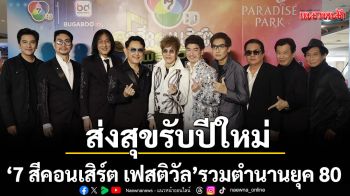 ห้างแตก ! ส่งสุขรับปีใหม่ \'7 สีคอนเสิร์ต เฟสติวัล\'รวมตำนานยุค 80