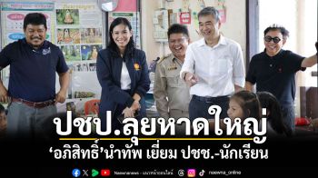 ปชป.ลุยหาดใหญ่ \'อภิสิทธิ์\'นำทัพ เยี่ยม ปชช.-นักเรียน