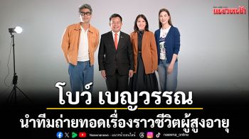 \'โบว์ เบญวรรณ– อ้น นพพันธ์\'นำทีมถ่ายทอดเรื่องราวชีวิตผู้สูงอายุ ในละครสร้างสรรค์ \'Return to Reset : เมื่อชีวิตย้อนเวลากลับไป (ไม่) ได้?\'