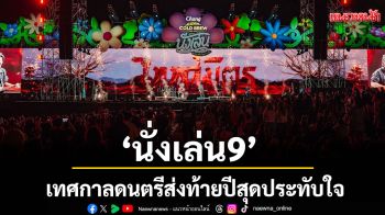 ‘นั่งเล่น 9’ เทศกาลดนตรีส่งท้ายปีทั้งสนุกและสบายที่สุด อัดแน่นด้วยความสุขและความประทับใจ