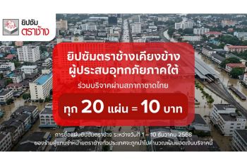 บจก.สยามอุตฯ ส่งต่อน้ำใจสู่พี่น้องชาวใต้ ร่วมบริจาคผ่านสภากาชาดไทย