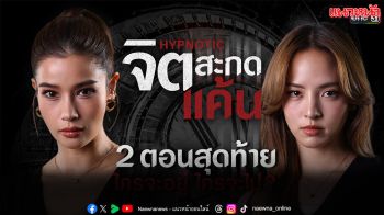 ‘ณิชา VS วิว’ ใครจะอยู่ ใครจะไป?  ใน ‘จิตสะกดแค้น’ 2 ตอนสุดท้าย