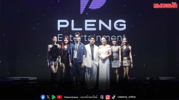 ‘Pleng Entertainment’ เปิดตัวค่ายเพลงใหม่ เสริมพลังขับเคลื่อนวงการ T-POP