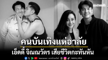 คนบันเทิงแห่อาลัย โปรดิวเซอร์ดัง เอ็ดดี้ จิณณวัตร เสียชีวิตกะทันหัน