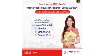 ปณท.แจ้ง ลงทะเบียนระหว่างประเทศ ส่งได้เฉพาะเอกสาร เริ่ม 1 มกราคม 2569