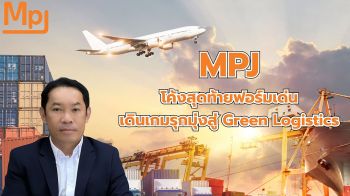 MPJ โค้งสุดท้ายฟอร์มเด่น เดินเกมรุกมุ่งสู่ Green Logistics