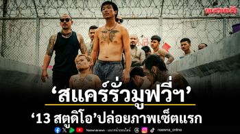 \'13 สตูดิโอ\'ปล่อยภาพเซ็ตแรก \'สแคร์รั่วมูฟวี่ฯ\' นำทีมรั่วโดย \'จ็อบ-ยี่หวา\' 19 มี.ค. นี้