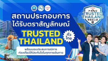 ททท. พร้อมสร้างความมั่นใจให้นักท่องเที่ยวร่วมกับแพลตฟอร์ม OTA เดินทางเที่ยวไทย อุ่นใจ ด้วยตราสัญลักษณ์ Trusted Thailand
