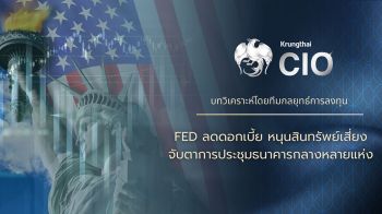 แนะเพิ่มน้ำหนักลงทุนหุ้นสหรัฐ ชี้ตลาดฟื้นตัวหลังเฟดลดอัตราดอกเบี้ย