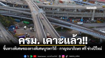 ครม เคาะแล้ว ขึ้นทางด่วนฟรีช่วงปีใหม่