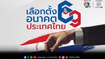 ข่าว 7HD เดินหน้าลุย  ‘เลือกตั้ง 69 อนาคตประเทศไทย’