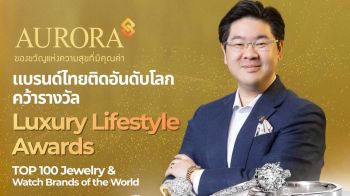 ออโรร่า ดีไซน์ คว้ารางวัล Luxury Lifestyle Awards-TOP 100 Jewelry & Watch Brands of the World