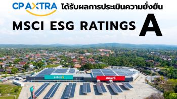 ‘ซีพี แอ็กซ์ตร้า’ได้รับการจัดอันดับความยั่งยืน MSCI ESG Rating ‘A’