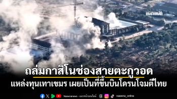 ถล่มกาสิโนช่องสายตะกูวอด แหล่งทุนเทาเขมร เผยเป็นแหล่งขึ้นบินโดรนโจมตีไทย