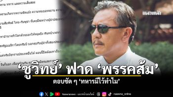 ชูวิทย์ ฟาด พรรส้ม ตอบชัด ทหารมีไว้ทำไม