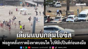 คืบหน้าโศกนาฏกรรมหาดบอนได 2พ่อลูกคลั่งเลียนแบบกลุ่มไอซิส บินไปฟิลิปปินส์ก่อนก่อเหตุ