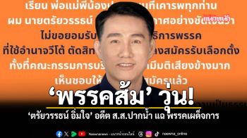 พรรคส้ม วุ่น ตรัยวรรธน์ อิ่มใจ อดีต ส ส ปากน้ำ แฉ พรรคเผด็จการ