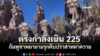 ทภ.2 ตรึงกำลังเนิน 350-225 คุมเส้นทางยุทธศาสตร์ กัมพูชาพยายามรุกคืบปราสาทตาควาย