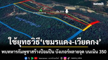 พบทหารกัมพูชาสร้างป้อมปืน บังเกอร์หลายจุด บนเนิน 350 ใช้ยุทธวิธี เขมรแดง-เวียดกง ตั้งรับซุ่มโจมตี