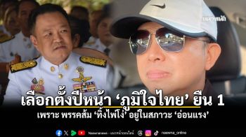 นักวิชาการอิสระ ชี้ เลือกตั้งปีหน้า ภูมิใจไทย ยืน 1 เพราะ พรรคส้ม ทิ้งไพ่โง่ อยู่ในสภาวะ อ่อนแรง