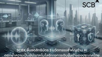 SCBX ยื่นจดสิทธิบัตร 3 นวัตกรรมสำคัญที่พัฒนาโดย SCBX R&D and Innovation Lab