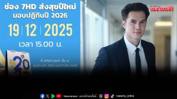 \'มิกค์\'นำทัพนักแสดงใกล้ชิดแฟน ๆ แจกปฏิทิน ปี 2569