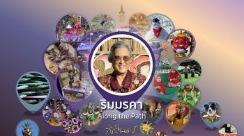 กรมสมเด็จพระเทพรัตนราชสุดาฯ ทรงเปิดนิทรรศการภาพถ่ายฝีพระหัตถ์ ‘ริมมรคา: Along the Path’