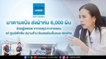 ‘มาดามแป้ง’ ส่งผ้าห่ม 6,000 ผืน ช่วยผู้อพยพจากเหตุปะทะชายแดน