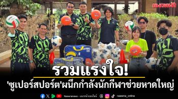 รวมแรงใจ! \'ซูเปอร์สปอร์ต\'ผนึกกำลังเครือเซนทรัล-นักกีฬาช่วยหาดใหญ่