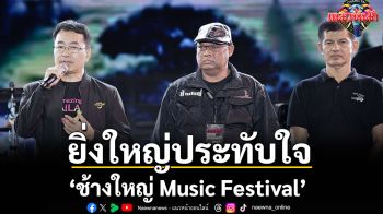 ยิ่งใหญ่ประทับใจคอนเสิร์ต \'ช้างใหญ่ Music Festival\'
