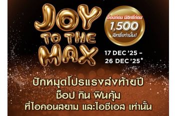 ช็อป กิน ฟิน คุ้ม \'ICONSIAM - ICS\' ส่งโปรแรงมอบความสุขปลายปีกับ \'JOY TO THE MAX\'