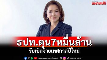 แบงก์ชาติเตรียม7หมื่นล้าน รองรับการเบิกถอนช่วงเทศกาลปีใหม่