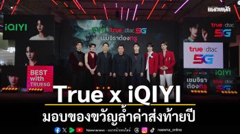 มากกว่าความบันเทิง คือความรู้สึกพิเศษที่เหนือกว่า...True x iQIYI มอบของขวัญล้ำค่าส่งท้ายปี
