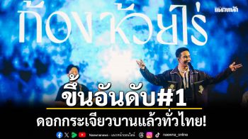 ดอกกระเจียวบานแล้วทั่วไทย! \'ก้อง ห้วยไร่\'ส่งเพลงขึ้นอันดับ #1 ใน YouTube Music