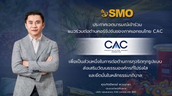 SMOเข้าร่วมโครงการ CAC เสริมความเชื่อมั่นการเติบโตอย่างยั่งยืน