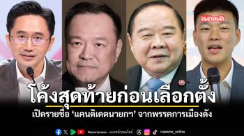 เปิดรายชื่อ แคนดิเดตนายก โค้งสุดท้ายก่อนเลือกตั้งปี 2569