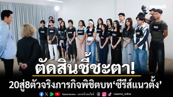 ตัดสินชี้ชะตา! จาก 20 สู่ 8 ตัวจริง! กับภารกิจพิชิตบท \'ซีรีส์แนวตั้ง\' ลุ้นใครคือดาวดวงใหม่?