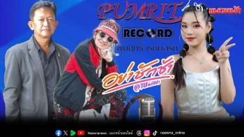 ปีมะเมียเสี่ยสั่งลุย\'พุ่มฤทธิ์เรคคอร์ด\'คลอดโปรเจกต์พิเศษสนุกสนานมันส์ฮา