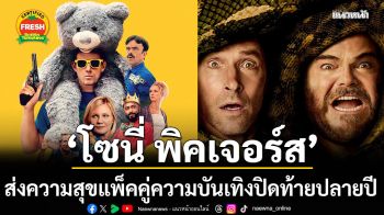 \'โซนี่ พิคเจอร์ส\'ส่งความสุขแพ็คคู่ความบันเทิงปิดท้ายปลายปีด้วยหนัง2เรื่อง2สไตล์