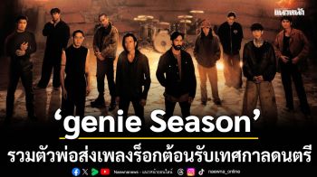 \'genie Season\'รวมตัวพ่อส่งเพลงร็อกต้อนรับเทศกาลดนตรี #G27Fest