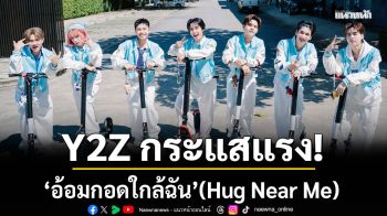 เพลงใหม่มาแรง \'อ้อมกอดใกล้ฉัน\' (Hug Near Me) ซิงเกิ้ลใหม่วง Y2Z กระแสแรง!
